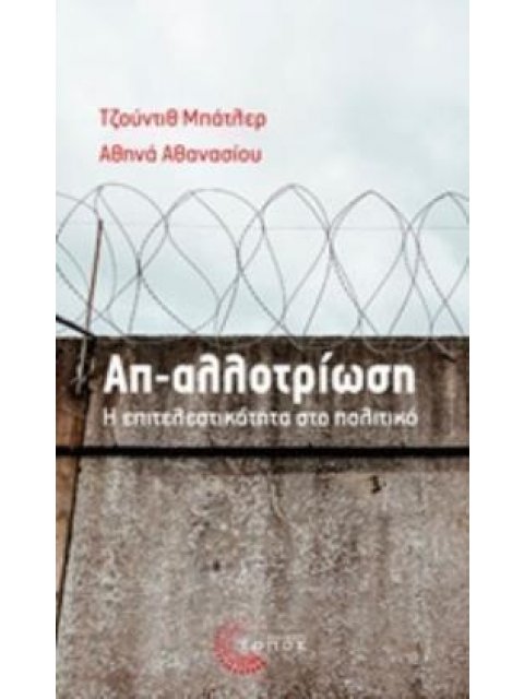 ΑΠ-ΑΛΛΟΤΡΙΩΣΗ .Η ΕΠΙΤΕΛΕΣΤΙΚΟΤΗΤΑ ΣΤΟ ΠΟΛΙΤΙΚΟ