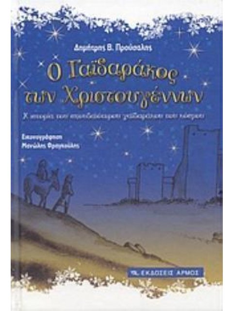 Ο ΓΑΪΔΑΡΑΚΟΣ ΤΩΝ ΧΡΙΣΤΟΥΓΕΝΝΩΝ Η ΙΣΤΟΡΙΑ ΤΟΥ ΣΠΟΥΔΑΙΟΤΕΡΟΥ ΓΑΪΔΑΡΑΚΟΥ ΤΟΥ ΚΟΣΜΟΥ