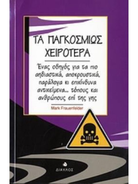 ΤΑ ΠΑΓΚΟΣΜΙΩΣ ΧΕΙΡΟΤΕΡΑ