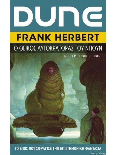 DUNE 4: Ο ΘΕΙΚΟΣ ΑΥΤΟΚΡΑΤΟΡΑΣ ΤΟΥ ΝΤΙΟΥΝ