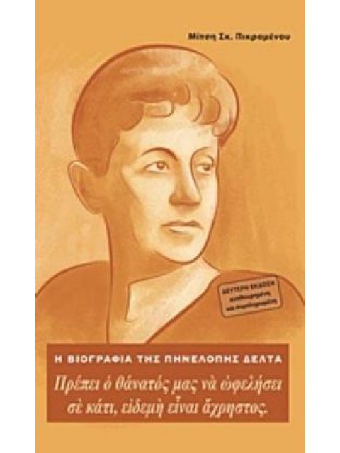 Η ΒΙΟΓΡΑΦΙΑ ΤΗΣ ΠΗΝΕΛΟΠΗΣ ΔΕΛΤΑ -ΠΡΕΠΕΙ Ο ΘΑΝΑΤΟΣ ΜΑΣ ΝΑ ΩΦΕΛΗΣΕΙ ΣΕ ΚΑΤΙ, ΕΙΔΕΜΗ ΕΙΝΑΙ ΑΧΡΗΣΤΟΣ.