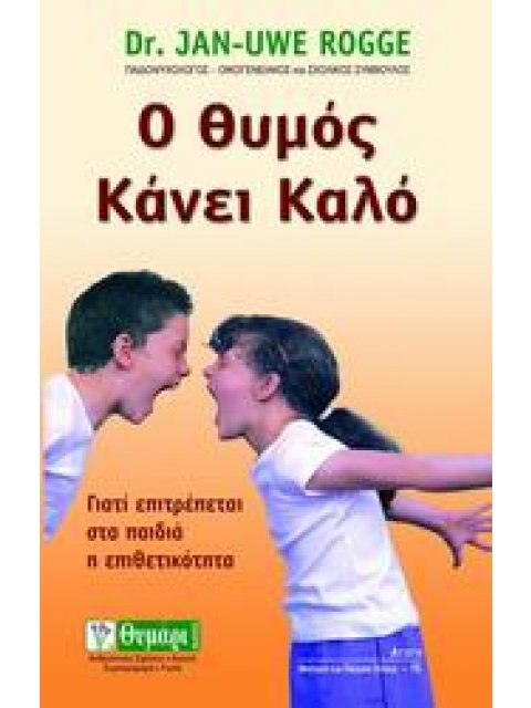 ΑΓΩΓΗ Ο ΘΥΜΟΣ ΚΑΝΕΙ ΚΑΛΟ ΓΙΑΤΙ ΕΠΙΤΡΕΠΕΤΑΙ Η ΕΠΙΘΕΤΙΚΟΤΗΤΑ ΣΤΑ ΠΑΙΔΙΑ