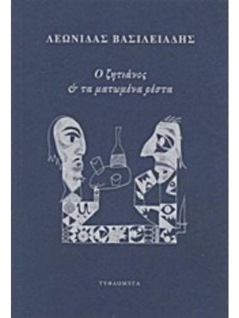 Ο ΖΗΤΙΑΝΟΣ ΚΑΙ ΤΑ ΜΑΤΩΜΕΝΑ ΡΕΣΤΑ
