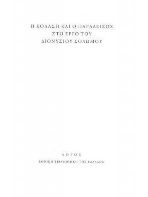 Η ΚΟΛΑΣΗ ΚΑΙ Ο ΠΑΡΑΔΕΙΣΟΣ ΣΤΟ ΕΡΓΟ ΤΟΥ ΔΙΟΝΥΣΙΟΥ ΣΟΛΩΜΟΥ