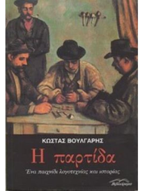 Η ΠΑΡΤΙΔΑ - ΕΝΑ ΠΑΙΧΝΙΔΙ ΛΟΓΟΤΕΧΝΙΑΣ ΚΑΙ ΙΣΤΟΡΙΑΣ