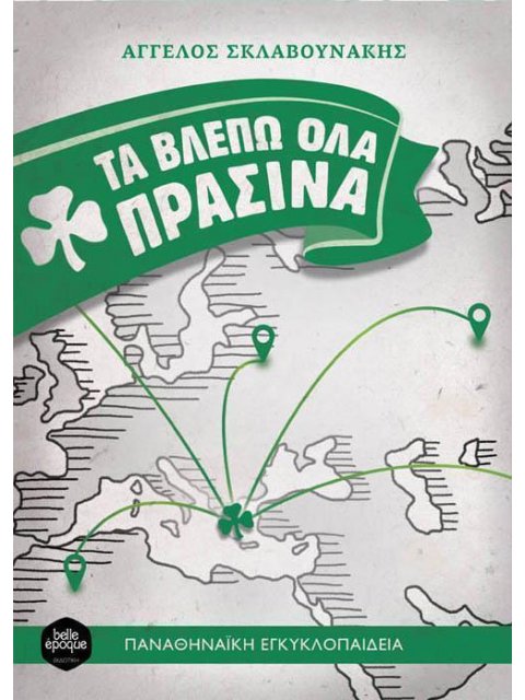 ΤΑ ΒΛΕΠΩ ΟΛΑ ΠΡΑΣΙΝΑ