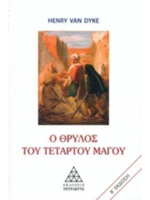 Ο ΘΡΥΛΟΣ ΤΟΥ ΤΕΤΑΡΤΟΥ ΜΑΓΟΥ 2Η ΕΚΔΟΣΗ