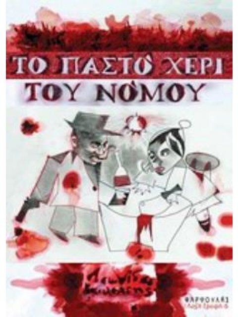 ΤΟ ΠΑΣΤΟ ΧΕΡΙ ΤΟΥ ΝΟΜΟΥ