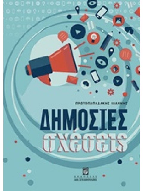 ΔΗΜΟΣΙΕΣ ΣΧΕΣΕΙΣ