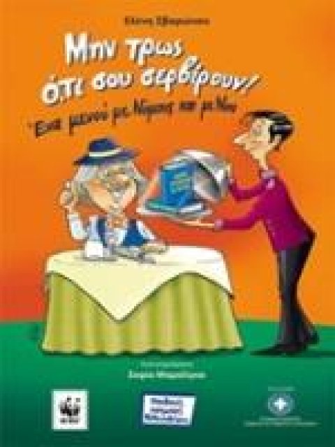 ΜΗΝ ΤΡΩΣ Ο,ΤΙ ΣΟΥ ΣΕΡΒΙΡΟΥΝ! (ΕΝΑ ΜΕΝΟΥ ΜΕ ΝΟΜΟΥΣ ΚΑΙ ΜΕ ΝΟΥ) 2Η ΕΚΔΟΣΗ