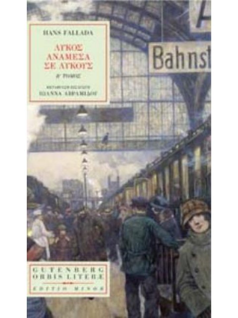 ΛΥΚΟΣ ΑΝΑΜΕΣΑ ΣΕ ΛΥΚΟΥΣ (ΔΕΥΤΕΡΟΣ ΤΟΜΟΣ)