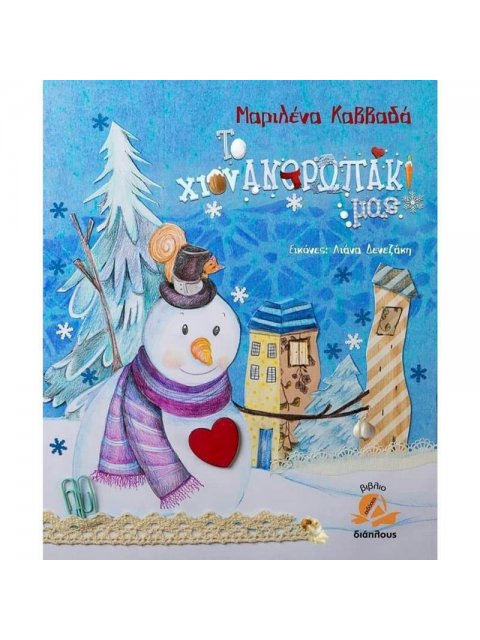 ΤΟ ΧΙΟΝΑΝΘΡΩΠΑΚΙ ΜΑΣ