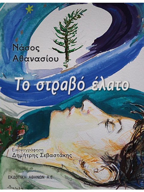 ΤΟ ΣΤΡΑΒΟ ΕΛΑΤΟ