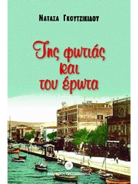 ΤΗΣ ΦΩΤΙΑΣ ΚΑΙ ΤΟΥ ΕΡΩΤΑ