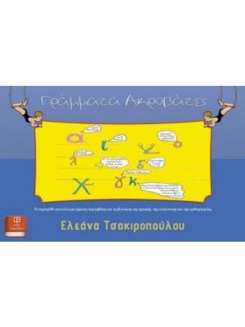 ΓΡΑΜΜΑΤΑ - ΑΚΡΟΒΑΤΕΣ