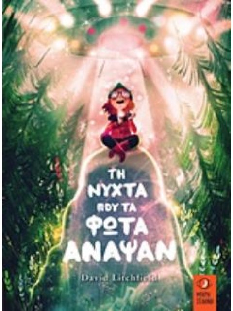 ΤΗ ΝΥΧΤΑ ΠΟΥ ΤΑ ΦΩΤΑ ΑΝΑΨΑΝ