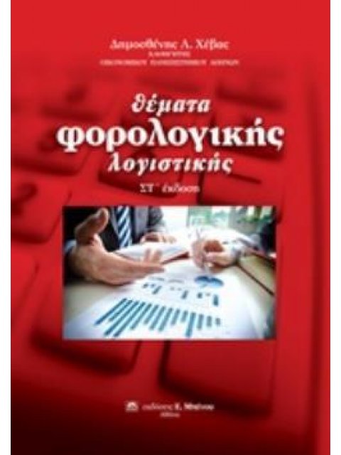 ΘΕΜΑΤΑ ΦΟΡΟΛΟΓΙΚΗΣ ΛΟΓΙΣΤΙΚΗΣ ΣΤ΄ ΕΚΔΟΣΗ 6Η ΕΚΔΟΣΗ