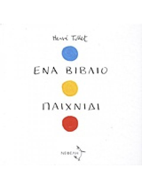 ΕΝΑ ΒΙΒΛΙΟ ΠΑΙΧΝΙΔΙ