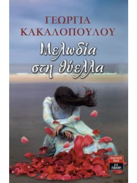 ΜΕΛΩΔΙΑ ΣΤΗ ΘΥΕΛΛΑ