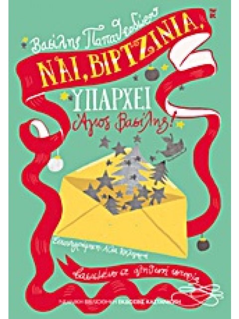 ΝΑΙ, ΒΙΡΤΖΙΝΙΑ, ΥΠΑΡΧΕΙ ΑΓΙΟΣ ΒΑΣΙΛΗΣ! ΒΑΣΙΣΜΕΝΟ ΣΕ ΑΛΗΘΙΝΗ ΙΣΤΟΡΙΑ