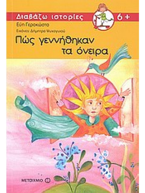 ΔΙΑΒΑΖΩ ΙΣΤΟΡΙΕΣ 6+ ΠΩΣ ΓΕΝΝΗΘΗΚΑΝ ΤΑ ΟΝΕΙΡΑ