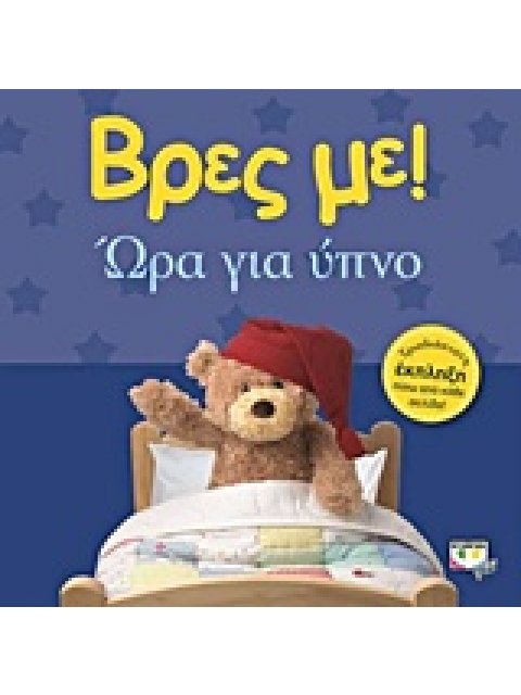 ΒΡΕΣ ΜΕ! ΩΡΑ ΓΙΑ ΥΠΝΟ