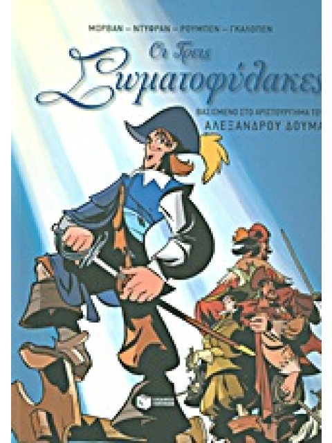 ΟΙ ΤΡΕΙΣ ΣΩΜΑΤΟΦΥΛΑΚΕΣ ΒΑΣΙΣΜΕΝΟ ΣΤΟ ΑΡΙΣΤΟΥΡΓΗΜΑ ΤΟΥ ΑΛΕΞΑΝΔΡΟΥ ΔΟΥΜΑ