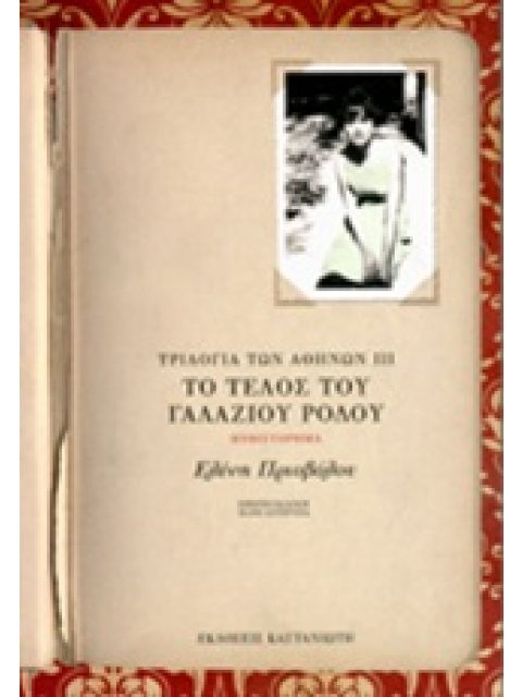 ΤΟ ΤΕΛΟΣ ΤΟΥ ΓΑΛΑΖΙΟΥ ΡΟΔΟΥ ΤΡΙΛΟΓΙΑ ΤΩΝ ΑΘΗΝΩΝ (ΤΡΙΤΟ ΒΙΒΛΙΟ)