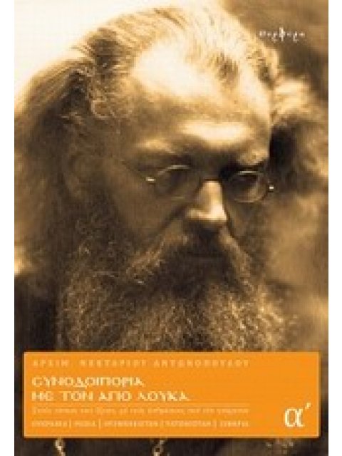 ΣΥΝΟΔΟΙΠΟΡΙΑ ΜΕ ΤΟΝ ΑΓΙΟ ΛΟΥΚΑ ΤΟΜΟΣ Α΄ ΣΤΟΥΣ ΤΟΠΟΥΣ ΠΟΥ ΕΖΗΣΕ, ΜΕ ΤΟΥΣ ΑΝΘΡΩΠΟΥΣ ΠΟΥ ΤΟΝ ΓΝΩΡΙΣΑΝ: 