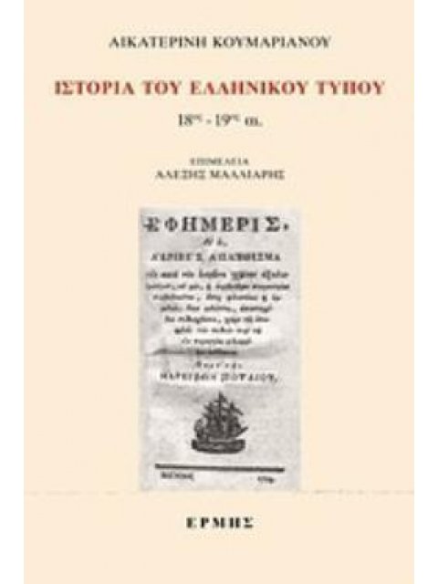 ΙΣΤΟΡΙΑ ΤΟΥ ΕΛΛΗΝΙΚΟΥ ΤΥΠΟΥ 18ΟΣ-19ΟΣ ΑΙ.