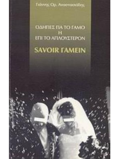 ΟΔΗΓΙΕΣ ΓΙΑ ΤΟ ΓΑΜΟ Η ΕΠΙ ΤΟ ΑΠΛΟΥΣΤΕΡΟΝ SAVOIR ΓΑΜΕΙΝ