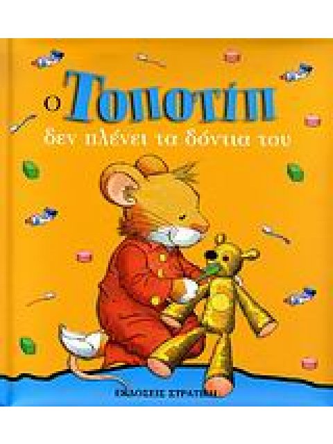 ΤΟΠΟΤΙΠ ΔΕΝ ΠΛΕΝΕΙ ΤΑ ΔΟΝΤΙΑ ΤΟΥ