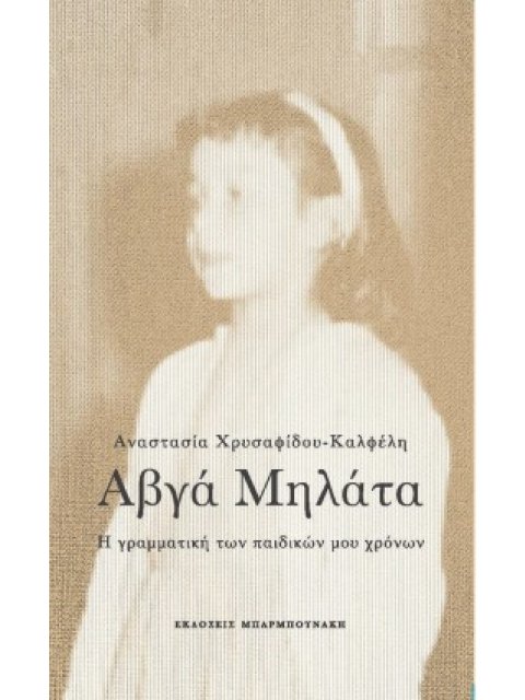 ΑΒΓΑ ΜΗΛΑΤΑ -Η ΓΡΑΜΜΑΤΙΚΗ ΤΩΝ ΠΑΙΔΙΚΩΝ ΜΟΥ ΧΡΟΝΩΝ