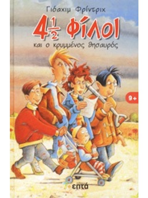 4 1/2 ΦΙΛΟΙ 1: 4 1/2 ΦΙΛΟΙ ΚΑΙ Ο ΚΡΥΜΜΕΝΟΣ ΘΗΣΑΥΡΟΣ
