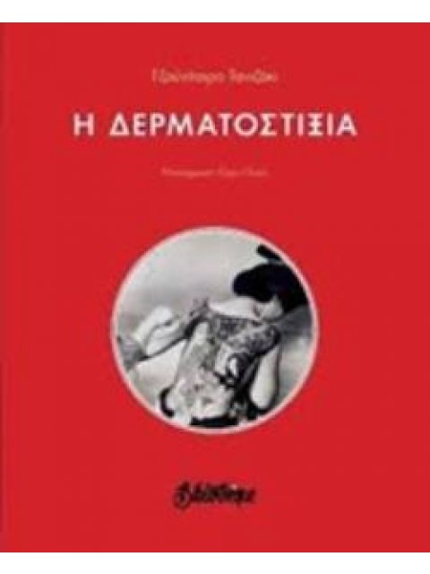 Η ΔΕΡΜΑΤΟΣΤΙΞΙΑ