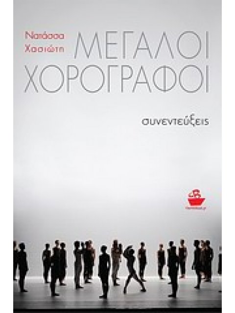 ΜΕΓΑΛΟΙ ΧΟΡΟΓΡΑΦΟΙ ΣΥΝΕΝΤΕΥΞΕΙΣ