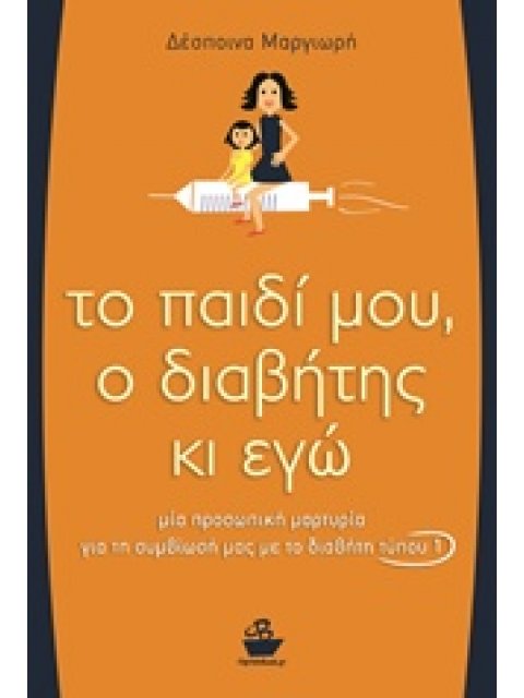 ΤΟ ΠΑΙΔΙ ΜΟΥ, Ο ΔΙΑΒΗΤΗΣ ΚΙ ΕΓΩ ΜΙΑ ΠΡΟΣΩΠΙΚΗ ΜΑΡΤΥΡΙΑ ΓΙΑ ΤΗ ΣΥΜΒΙΩΣΗ ΜΕ ΤΟ ΔΙΑΒΗΤΗ ΤΥΠΟΥ 1