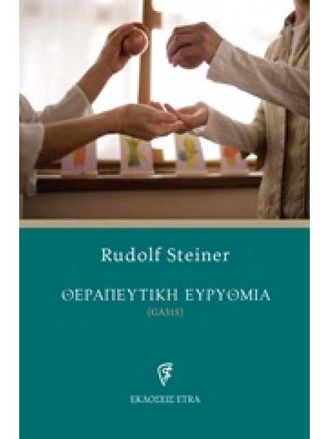 ΘΕΡΑΠΕΥΤΙΚΗ ΕΥΡΥΘΜΙΑ