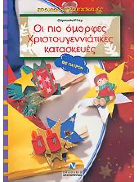 ΕΠΟΧΙΑΚΕΣ ΚΑΤΑΣΚΕΥΕΣ ΟΙ ΠΙΟ ΟΜΟΡΦΕΣ ΧΡΙΣΤΟΥΓΕΝΝΙΑΤΙΚΕΣ ΚΑΤΑΣΚΕΥΕΣ ΜΕ ΠΑΤΡΟΝ