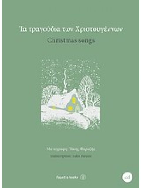 ΤΑ ΤΡΑΓΟΥΔΙΑ ΤΩΝ ΧΡΙΣΤΟΥΓΕΝΝΩΝ + CD