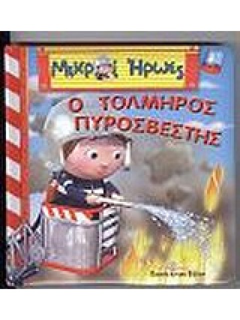 ΜΙΚΡΟΙ ΗΡΩΕΣ ΟΡΕΣΤΗΣ Ο ΤΟΛΜΗΡΟΣ ΠΥΡΟΣΒΕΣΤΗΣ