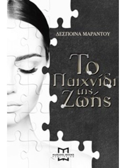 ΤΟ ΠΑΙΧΝΙΔΙ ΤΗΣ ΖΩΗΣ