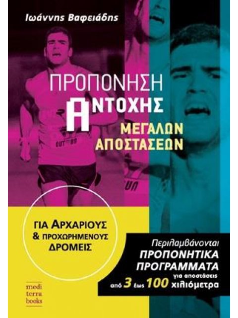 ΠΡΟΠΟΝΗΣΗ ΑΝΤΟΧΗΣ ΜΕΓΑΛΩΝ ΑΠΟΣΤΑΣΕΩΝ