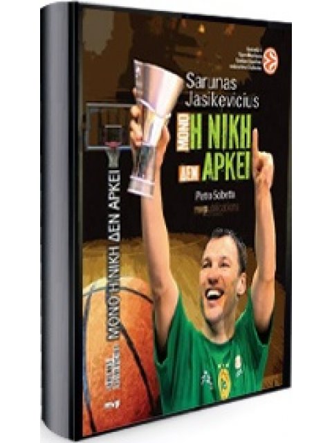 ΜΟΝΟ Η ΝΙΚΗ ΔΕΝ ΑΡΚΕΙ