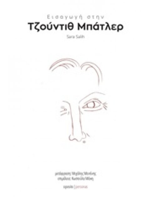 ΕΙΣΑΓΩΓΗ ΣΤΗΝ ΤΖΟΥΝΤΙΘ ΜΠΑΤΛΕΡ PERSONAS