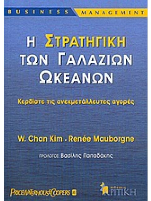 BUSINESS / MANAGEMENT Η ΣΤΡΑΤΗΓΙΚΗ ΤΩΝ ΓΑΛΑΖΙΩΝ ΩΚΕΑΝΩΝ ΚΕΡΔΙΣΤΕ ΤΙΣ ΑΝΕΚΜΕΤΑΛΛΕΥΤΕΣ ΑΓΟΡΕΣ