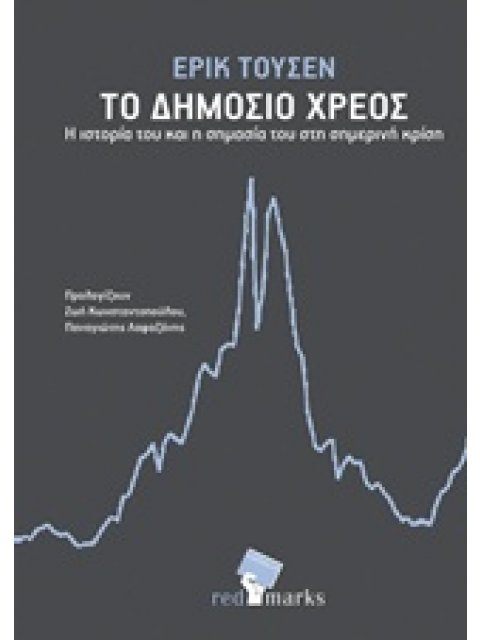ΤΟ ΔΗΜΟΣΙΟ ΧΡΕΟΣ Η ΙΣΤΟΡΙΑ ΤΟΥ ΚΑΙ Η ΣΗΜΑΣΙΑ ΤΟΥ ΣΤΗ ΣΗΜΕΡΙΝΗ ΚΡΙΣΗ