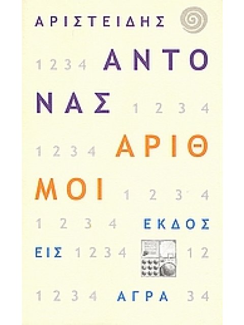 ΑΡΙΘΜΟΙ ΕΠΙΣΚΟΠΟΣ Η Ο ΜΟΝΑΔΙΚΟΣ ΧΑΡΤΗΣ: ΟΙ ΔΥΟ ΜΙΣΟΙ: Ο ΤΡΙΚΕΦΑΛΟΣ: ΟΙ ΤΕΣΣΕΡΙΣ ΚΗΠΟΙ
