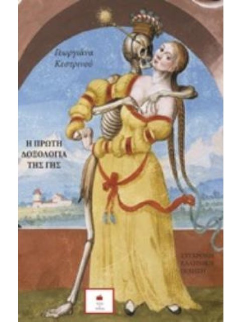 Η ΠΡΩΤΗ ΔΟΞΟΛΟΓΙΑ ΤΗΣ ΓΗΣ ΣΥΓΧΡΟΝΗ ΕΛΛΗΝΙΚΗ ΠΟΙΗΣΗ