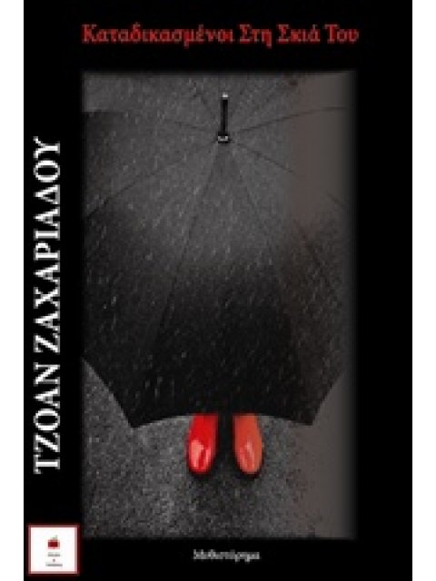 ΚΑΤΑΔΙΚΑΣΜΕΝΟΙ ΣΤΗ ΣΚΙΑ ΤΟΥ ΜΥΘΙΣΤΟΡΗΜΑ